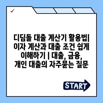 디딤돌 대출 계산기 활용법| 이자 계산과 대출 조건 쉽게 이해하기 | 대출, 금융, 개인 대출