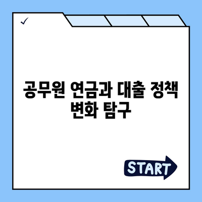 공무원 연금 차관 확대 시행 금융기관 알선 대출