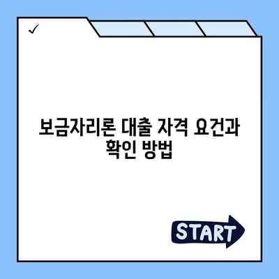 보금자리론 대출 자격, 나이, 금리, 한도 비교 가이드 | 주택 금융, 대출 조건, 혜택 정보