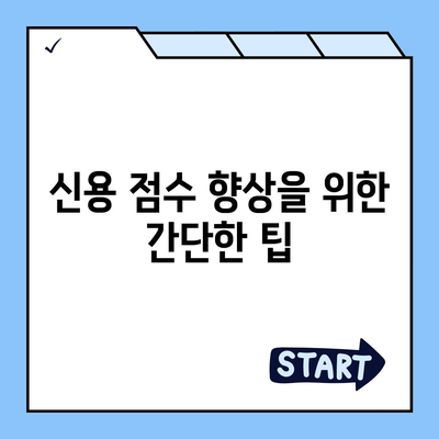 대출 거절 사유와 해결책 | 금융, 대출, 신용 점수, 대출 신청 팁