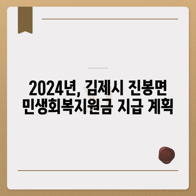 전라북도 김제시 진봉면 민생회복지원금 | 신청 | 신청방법 | 대상 | 지급일 | 사용처 | 전국민 | 이재명 | 2024