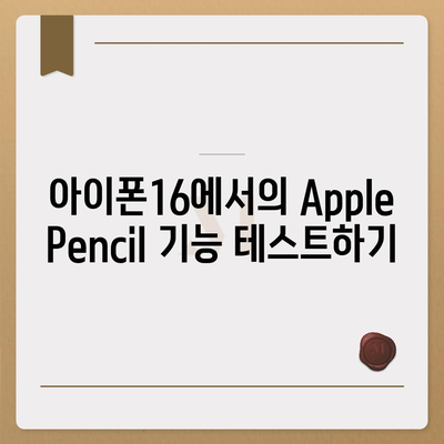 아이폰16 Apple Pencil과의 작동 가능성