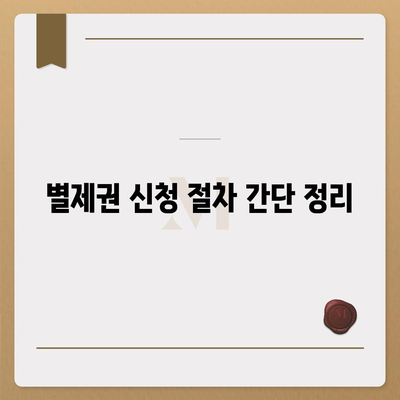 개인회생 집담보대출 별제권 신청하기| 성공적인 신청 방법 및 유의사항 | 개인회생, 집담보대출, 별제권