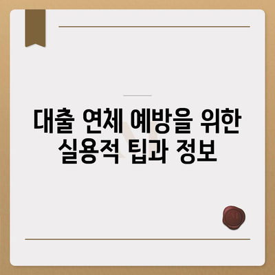 대출 연체를 겪는 사람들의 정서적 영향 및 대처법| 해결책과 유용한 팁 | 대출 연체, 정신 건강, 재정 관리