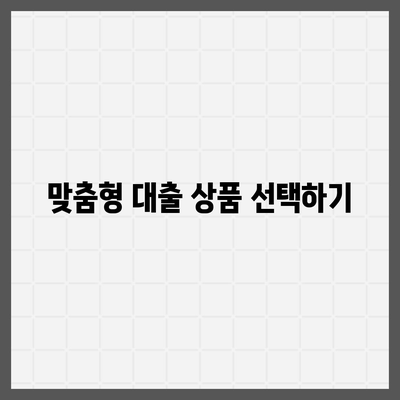 개인신용대출 금리 및 한도 비교| 맞춤형 대출 탐색을 위한 필수 팁 | 개인신용대출, 금리비교, 대출한도