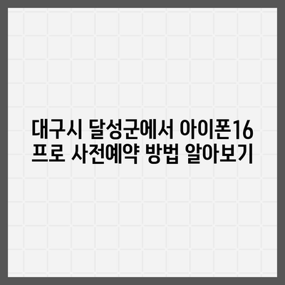 대구시 달성군 가창면 아이폰16 프로 사전예약 | 출시일 | 가격 | PRO | SE1 | 디자인 | 프로맥스 | 색상 | 미니 | 개통