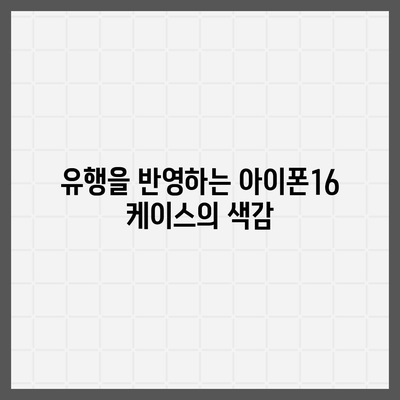 아이폰16 케이스, 컬러 선택의 중요성