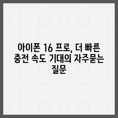 아이폰 16 프로, 더 빠른 충전 속도 기대