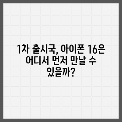 아이폰 16 출시일, 예상 디자인, 스펙 및 1차 출시국