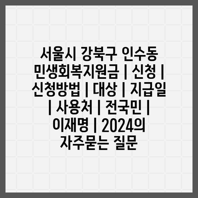 서울시 강북구 인수동 민생회복지원금 | 신청 | 신청방법 | 대상 | 지급일 | 사용처 | 전국민 | 이재명 | 2024