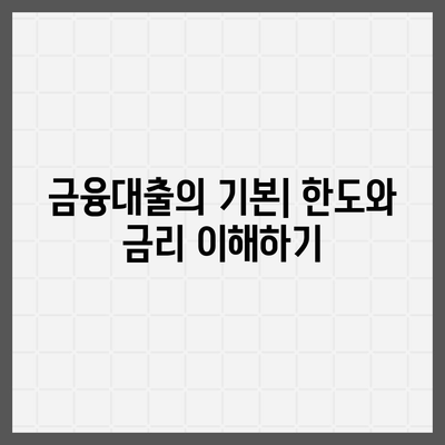 3가지 금융대출 한도와 금리 비교| 최적의 선택법 알아보기 | 대출 가이드, 금융 팁, 금리 비교"