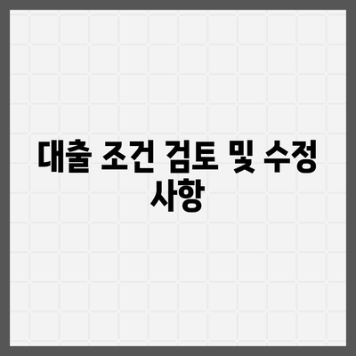 디딤돌 대출 거절 시 반드시 고려해야 할 5가지 사항 | 대출, 재정 관리, 신용 점검