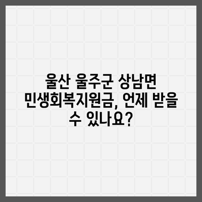 울산시 울주군 상남면 민생회복지원금 | 신청 | 신청방법 | 대상 | 지급일 | 사용처 | 전국민 | 이재명 | 2024