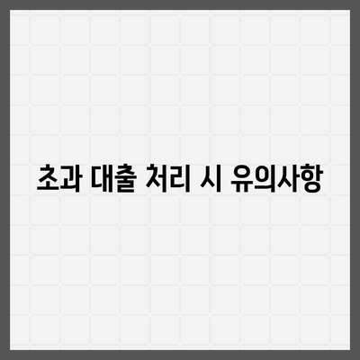 2대 금융 오피스텔담보대출 한도 극대화 및 초과 처리 방법 | 금융 팁, 대출 한도, 오피스텔 담보대출"