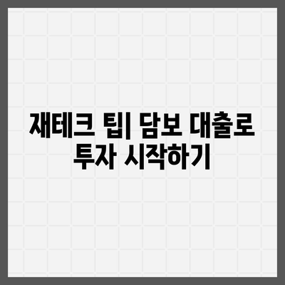 담보 대출을 통한 자산 활용 방법 | 담보 대출, 금융 전략, 재테크 팁