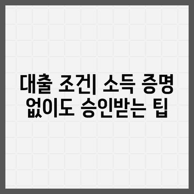 자동차 담보대출 신청 시 소득이나 직업이 불필요한 이유는? | 자동차 담보대출, 대출 조건, 금융 정보