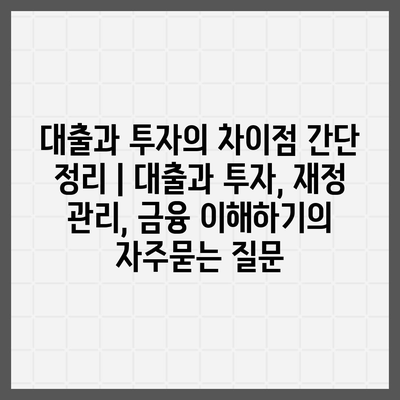 대출과 투자의 차이점 간단 정리 | 대출과 투자, 재정 관리, 금융 이해하기