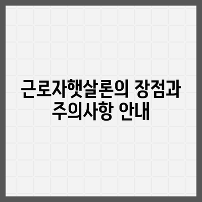 근로자햇살론 대출 자세히 알아보기| 조건, 절차, 팁 총정리 | 대출, 재정 지원, 근로자 혜택