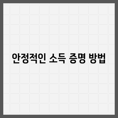 신용 대출 승인을 위한 5가지 필수 조건 | 대출, 신용 점수, 금융 솔루션