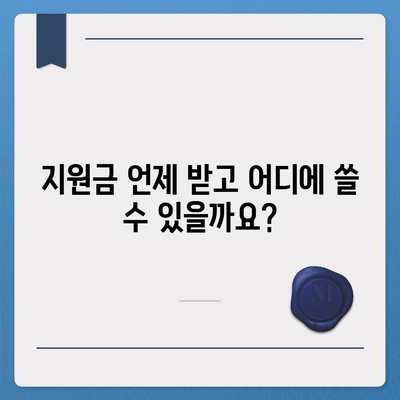 전라북도 무주군 무주읍 민생회복지원금 | 신청 | 신청방법 | 대상 | 지급일 | 사용처 | 전국민 | 이재명 | 2024