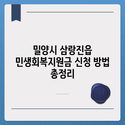 경상남도 밀양시 삼랑진읍 민생회복지원금 | 신청 | 신청방법 | 대상 | 지급일 | 사용처 | 전국민 | 이재명 | 2024