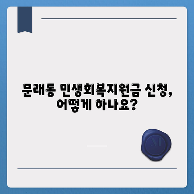 서울시 영등포구 문래동 민생회복지원금 | 신청 | 신청방법 | 대상 | 지급일 | 사용처 | 전국민 | 이재명 | 2024