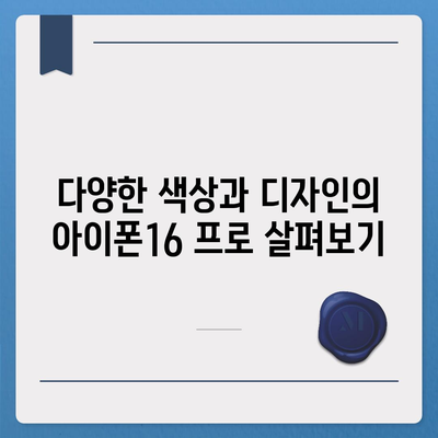 대전시 대덕구 비래동 아이폰16 프로 사전예약 | 출시일 | 가격 | PRO | SE1 | 디자인 | 프로맥스 | 색상 | 미니 | 개통