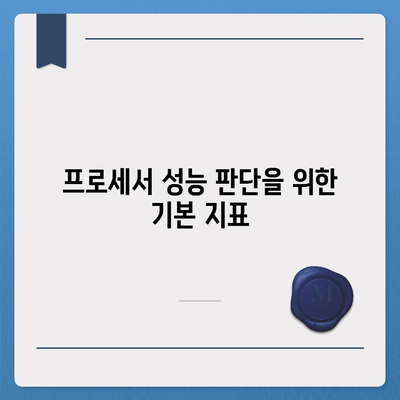 컴퓨터 구입을 위한 최적의 프로세서 선택 가이드| 주요 기능과 종류 분석 | 프로세서, 컴퓨터 구매, 기술 팁"