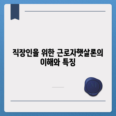 직장인을 위한 근로자햇살론 대출 가이드| 서민 금융 지원의 모든 것! | 직장인 대출, 서민금융, 대출 방법