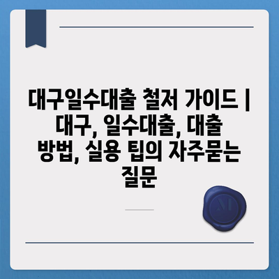 대구일수대출 철저 가이드 | 대구, 일수대출, 대출 방법, 실용 팁