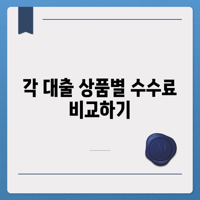 서민금융진흥원 대출 종류, 조건 및 수수료 안내 | 서민금융, 대출 정보, 경제 지원