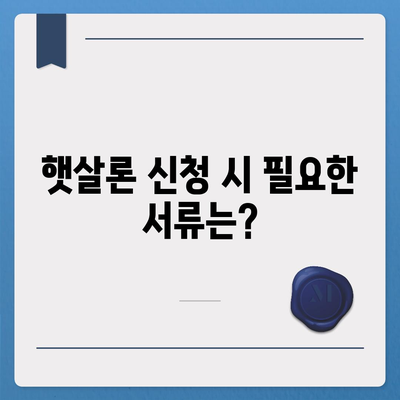 서민 대출 햇살론 자격 및 조건은? 대환 대출 가능성 알아보기 | 대출 조건, 서민 지원, 금융 정보