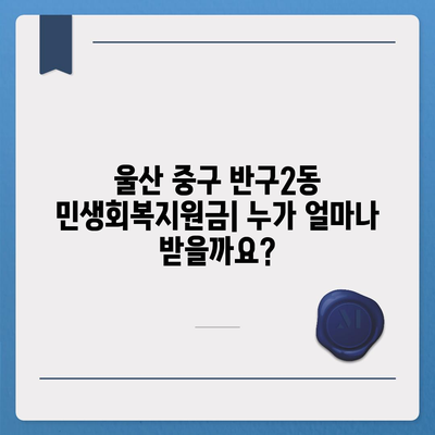 울산시 중구 반구2동 민생회복지원금 | 신청 | 신청방법 | 대상 | 지급일 | 사용처 | 전국민 | 이재명 | 2024