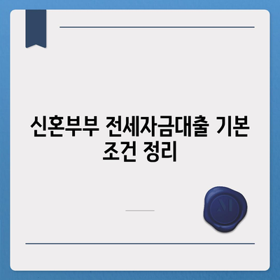 신혼부부 버팀목 전세자금대출 신청 방법과 소득 기준, 금리 안내 | 전세자금대출, 금융지원, 신혼부부 정책