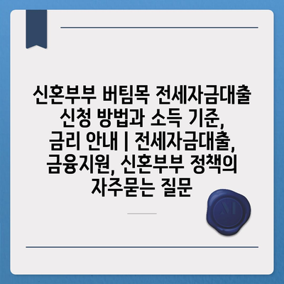 신혼부부 버팀목 전세자금대출 신청 방법과 소득 기준, 금리 안내 | 전세자금대출, 금융지원, 신혼부부 정책