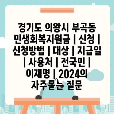 경기도 의왕시 부곡동 민생회복지원금 | 신청 | 신청방법 | 대상 | 지급일 | 사용처 | 전국민 | 이재명 | 2024