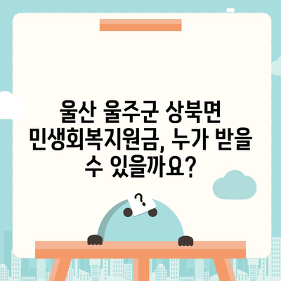 울산시 울주군 상북면 민생회복지원금 | 신청 | 신청방법 | 대상 | 지급일 | 사용처 | 전국민 | 이재명 | 2024