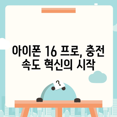 아이폰 16 프로, 더 빠른 충전 속도 기대