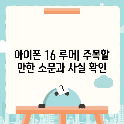 아이폰 16 출시일과 디자인, 스펙 루머 정리