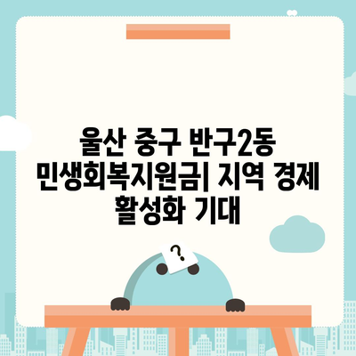 울산시 중구 반구2동 민생회복지원금 | 신청 | 신청방법 | 대상 | 지급일 | 사용처 | 전국민 | 이재명 | 2024