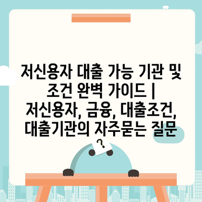 저신용자 대출 가능 기관 및 조건 완벽 가이드 | 저신용자, 금융, 대출조건, 대출기관