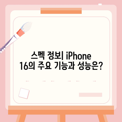 iPhone 16 출시일, 예상 디자인 및 스펙, 1차 출시국