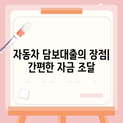 자동차 담보대출 신청 시 소득이나 직업이 불필요한 이유는? | 자동차 담보대출, 대출 조건, 금융 정보