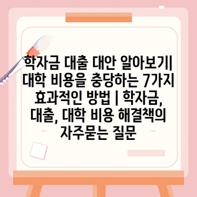 학자금 대출 대안 알아보기| 대학 비용을 충당하는 7가지 효과적인 방법 | 학자금, 대출, 대학 비용 해결책