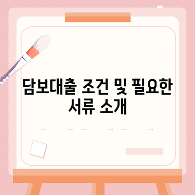 개인사업자를 위한 아파트 담보대출 가능성 알아보기 | 대출 조건, 절차, 필수 팁