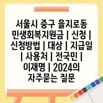 서울시 중구 을지로동 민생회복지원금 | 신청 | 신청방법 | 대상 | 지급일 | 사용처 | 전국민 | 이재명 | 2024