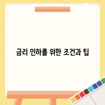 부동산담보대출 금리 비교 및 필요에 맞는 한도 확보 방법 | 대출금리, 금융 가이드, 재테크 팁