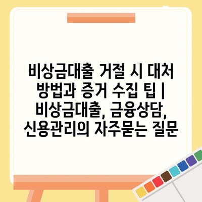 비상금대출 거절 시 대처 방법과 증거 수집 팁 | 비상금대출, 금융상담, 신용관리