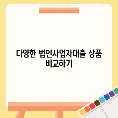 법인사업자대출의 종류와 신청 조건, 가장 빠르게 알아보는 방법 | 법인 대출, 사업자 금융, 대출 가이드