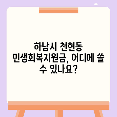 경기도 하남시 천현동 민생회복지원금 | 신청 | 신청방법 | 대상 | 지급일 | 사용처 | 전국민 | 이재명 | 2024